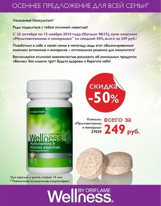 Витамины Wellnes ГОРЯЧЕЕ ПРЕДЛОЖЕНИЕ ОТ ORIFLAME - 50% Предложение действует до 15 ноября!!!